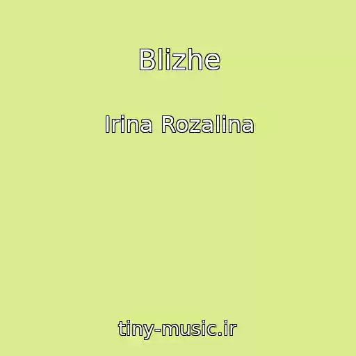 کاور آهنگ Blizhe از Irina Rozalina