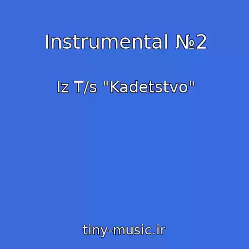 کاور آهنگ Instrumental №2 از Iz T/s "Kadetstvo"