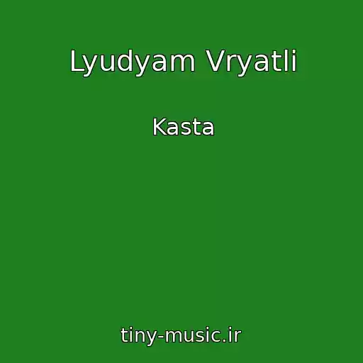 کاور آهنگ Lyudyam Vryatli از Kasta