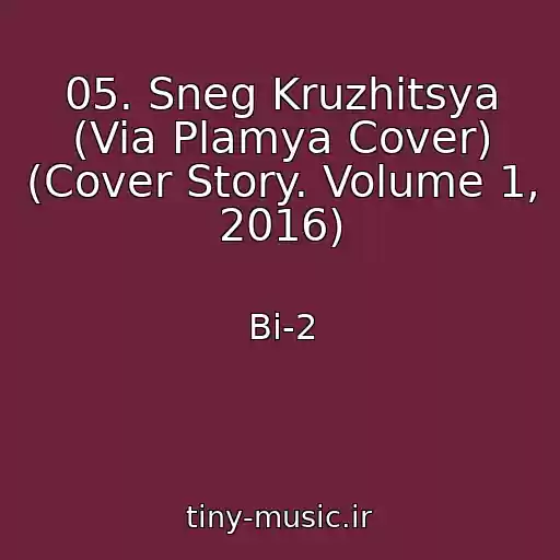کاور آهنگ 05. Sneg Kruzhitsya (Via Plamya Cover) (Cover Story. Volume 1, 2016) از Bi-2