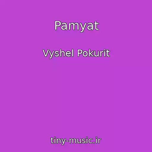 کاور آهنگ Pamyat از Vyshel Pokurit