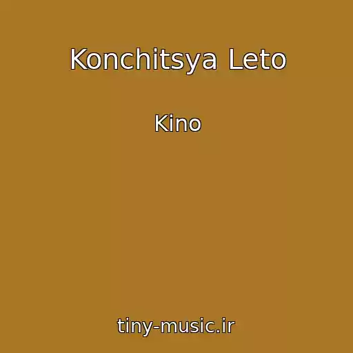 کاور آهنگ Konchitsya Leto از Kino