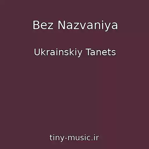 کاور آهنگ Bez Nazvaniya از Ukrainskiy Tanets