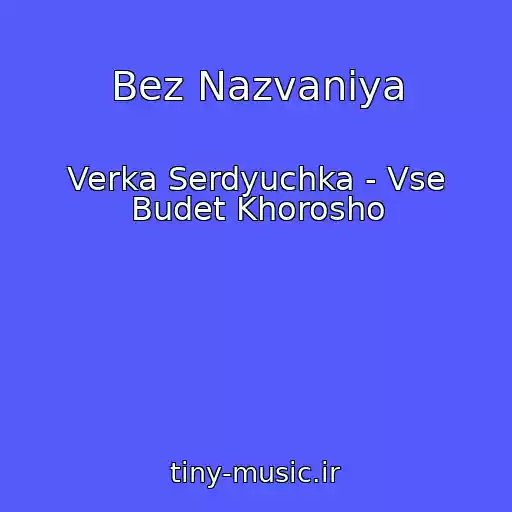 کاور آهنگ Bez Nazvaniya از Verka Serdyuchka - Vse Budet Khorosho