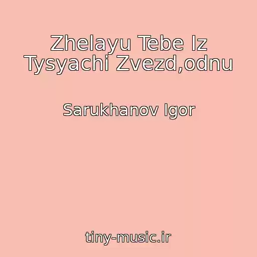 کاور آهنگ Zhelayu Tebe Iz Tysyachi Zvezd,odnu از Sarukhanov Igor