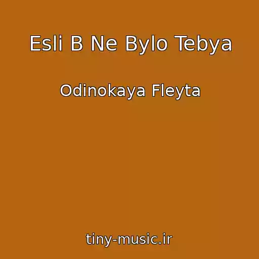 کاور آهنگ Esli B Ne Bylo Tebya از Odinokaya Fleyta