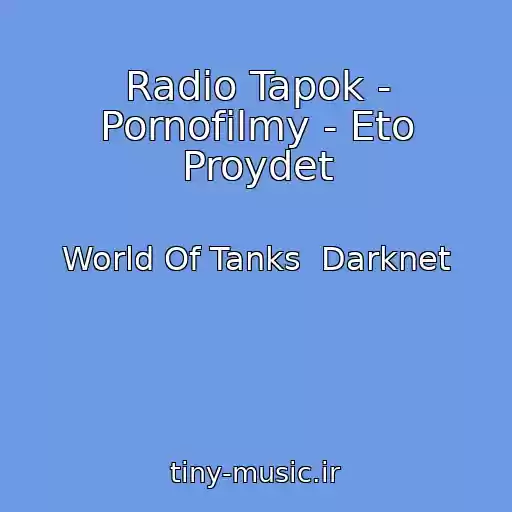 کاور آهنگ Radio Tapok - Pornofilmy - Eto Proydet از World Of Tanks  Darknet