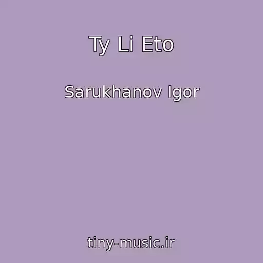 کاور آهنگ Ty Li Eto از Sarukhanov Igor