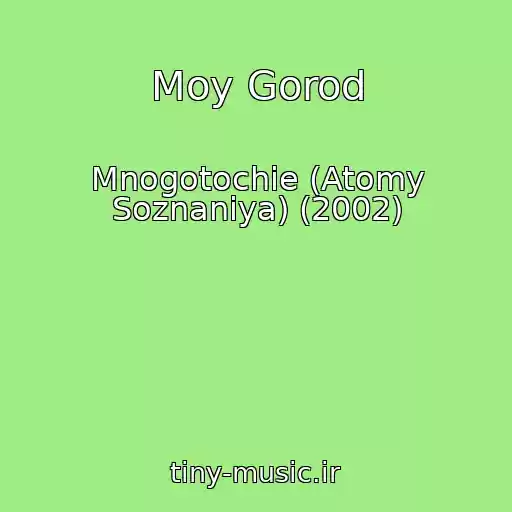 کاور آهنگ Moy Gorod از Mnogotochie (Atomy Soznaniya) (2002)
