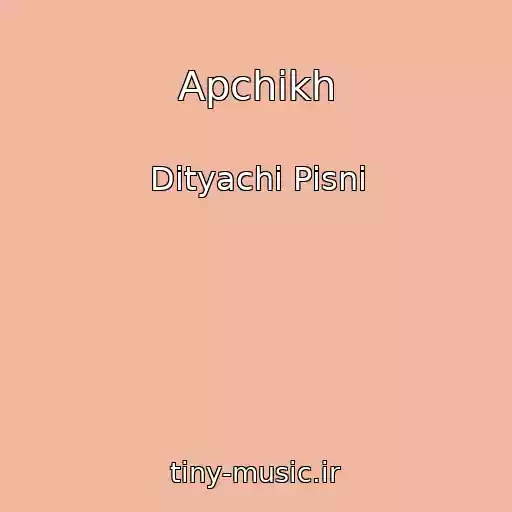 کاور آهنگ Apchikh از Dityachі Pіsnі