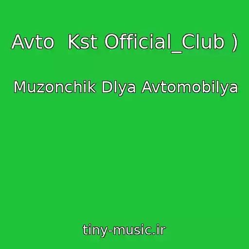 کاور آهنگ Avto  Kst Official_Club ) از Muzonchik Dlya Avtomobilya