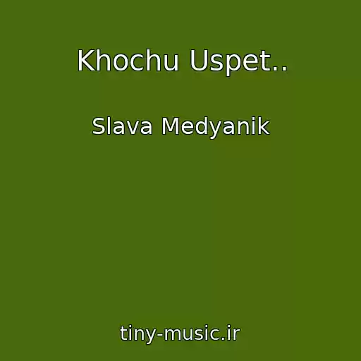 کاور آهنگ Khochu Uspet.. از Slava Medyanik