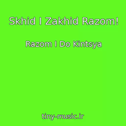 کاور آهنگ Skhіd І Zakhіd Razom! از Razom І Do Kіntsya