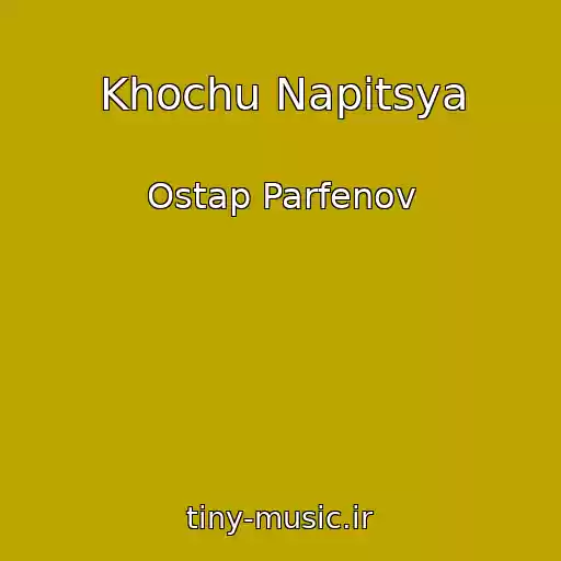 کاور آهنگ Khochu Napitsya از Ostap Parfenov
