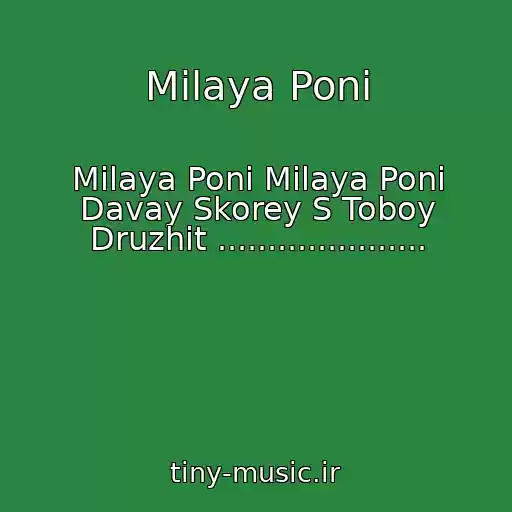 کاور آهنگ Milaya Poni از Milaya Poni Milaya Poni Davay Skorey S Toboy Druzhit .....................
