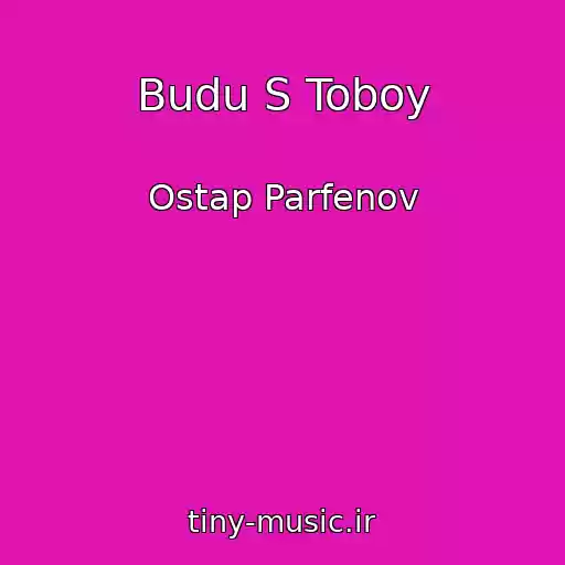 کاور آهنگ Budu S Toboy از Ostap Parfenov