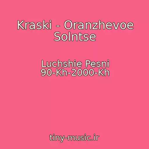 کاور آهنگ Kraski - Oranzhevoe Solntse از Luchshie Pesni 90-Kh-2000-Kh