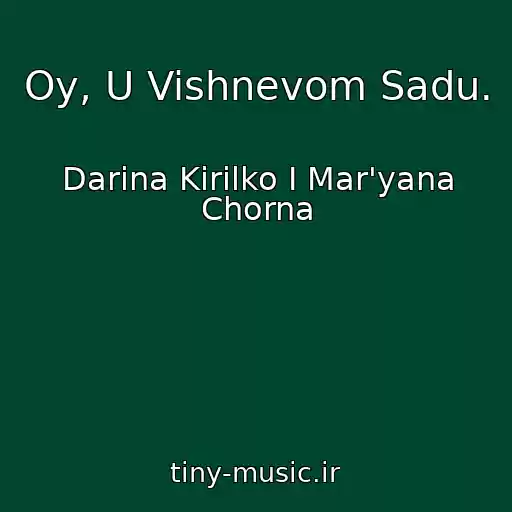 کاور آهنگ Oy, U Vishnevom Sadu. از Darina Kirilko I Mar'yana Chorna