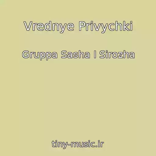 کاور آهنگ Vrednye Privychki از Gruppa Sasha I Sirozha