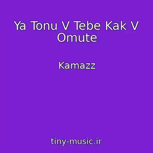 کاور آهنگ Ya Tonu V Tebe Kak V Omute از Kamazz