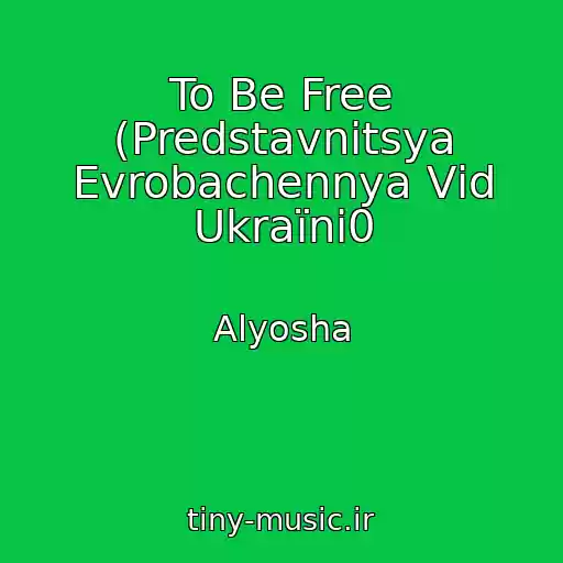 کاور آهنگ To Be Free (Predstavnitsya Evrobachennya Vіd Ukraїni0 از Alyosha