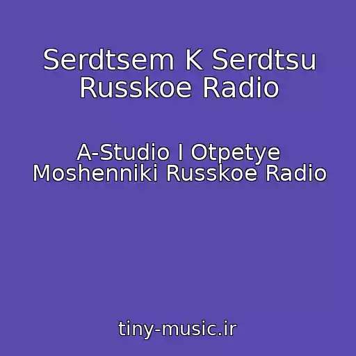 کاور آهنگ Serdtsem K Serdtsu Russkoe Radio از A-Studio I Otpetye Moshenniki Russkoe Radio
