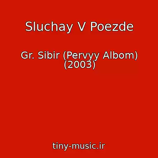 کاور آهنگ Sluchay V Poezde از Gr. Sibir (Pervyy Albom) (2003)