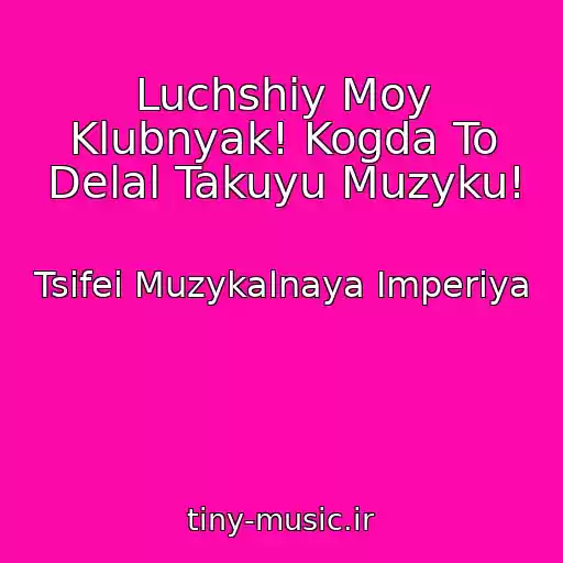 کاور آهنگ Luchshiy Moy Klubnyak! Kogda To Delal Takuyu Muzyku! از Tsifei Muzykalnaya Imperiya