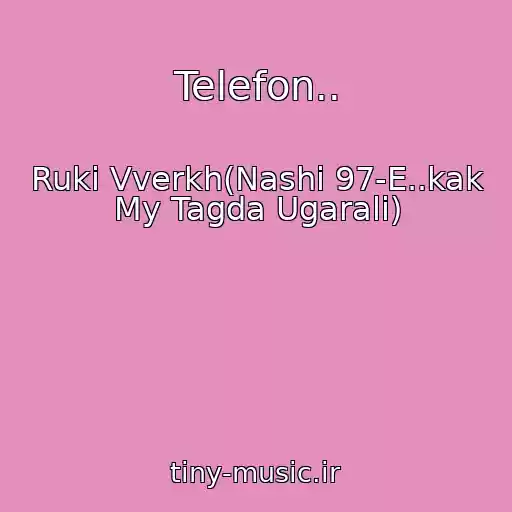 کاور آهنگ Telefon.. از Ruki Vverkh(Nashi 97-E..kak My Tagda Ugarali)