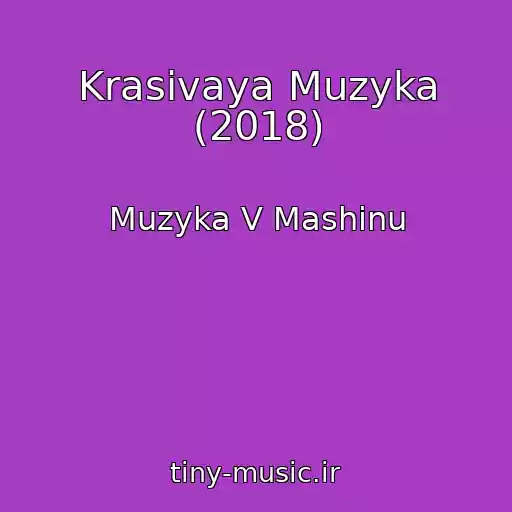 کاور آهنگ Krasivaya Muzyka (2018) از Muzyka V Mashinu