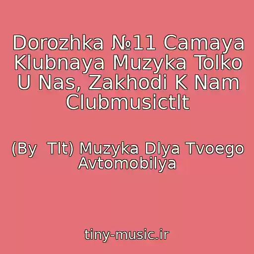 کاور آهنگ Dorozhka №11 Camaya Klubnaya Muzyka Tolko U Nas, Zakhodi K Nam Clubmusictlt از (By  Tlt) Muzyka Dlya Tvoego Avtomobilya