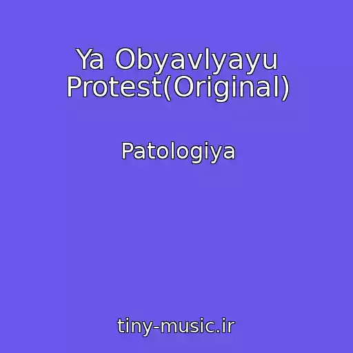 کاور آهنگ Ya Obyavlyayu Protest(Original) از Patologiya