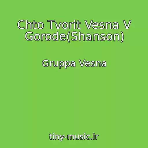 کاور آهنگ Chto Tvorit Vesna V Gorode(Shanson) از Gruppa Vesna