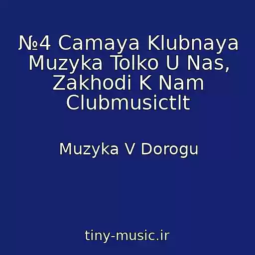 کاور آهنگ №4 Camaya Klubnaya Muzyka Tolko U Nas, Zakhodi K Nam Clubmusictlt از Muzyka V Dorogu