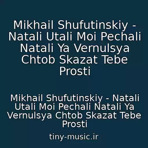 کاور آهنگ Mikhail Shufutinskiy - Natali Utali Moi Pechali Natali Ya Vernulsya Chtob Skazat Tebe Prosti از Mikhail Shufutinskiy - Natali Utali Moi Pechali Natali Ya Vernulsya Chtob Skazat Tebe Prosti