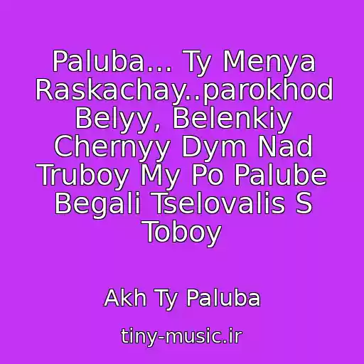 کاور آهنگ Paluba... Ty Menya Raskachay..parokhod Belyy, Belenkiy Chernyy Dym Nad Truboy My Po Palube Begali Tselovalis S Toboy از Akh Ty Paluba