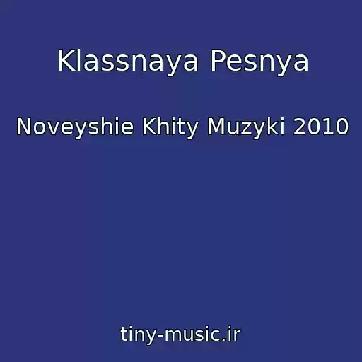 کاور آهنگ Klassnaya Pesnya از Noveyshie Khity Muzyki 2010