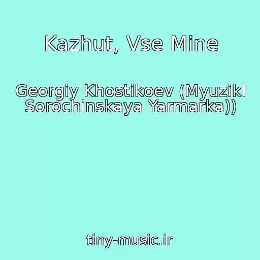 کاور آهنگ Kazhut, Vse Mine از Georgiy Khostikoev (Myuzikl Sorochinskaya Yarmarka))