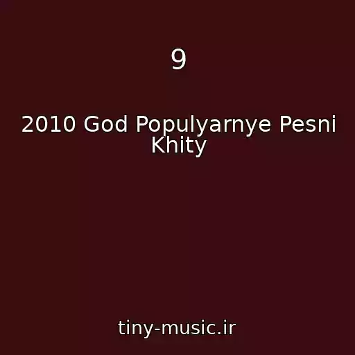 کاور آهنگ 9 از 2010 God Populyarnye Pesni Khity