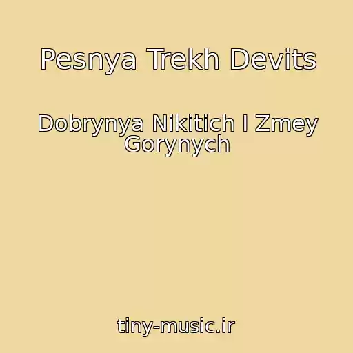 کاور آهنگ Pesnya Trekh Devits از Dobrynya Nikitich I Zmey Gorynych