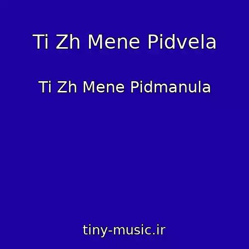 کاور آهنگ Ti Zh Mene Pіdvela از Ti Zh Mene Pіdmanula
