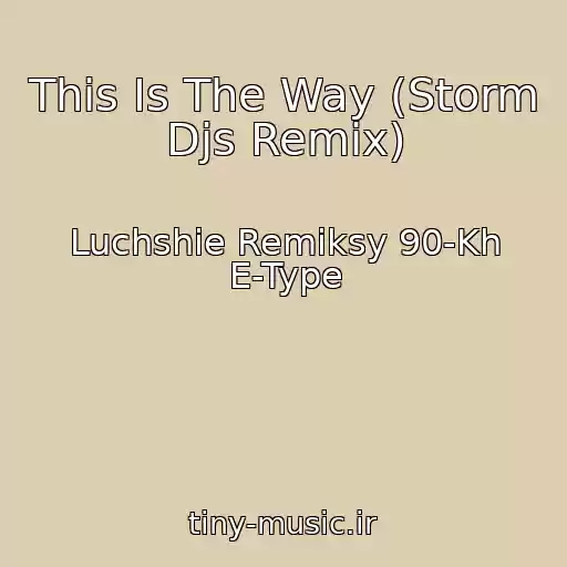 کاور آهنگ This Is The Way (Storm Djs Remix) از Luchshie Remiksy 90-Kh E-Type