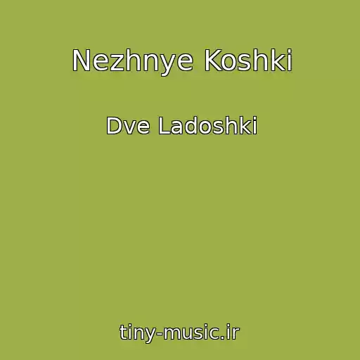 کاور آهنگ Nezhnye Koshki از Dve Ladoshki