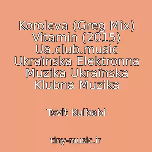 کاور آهنگ Korolєva (Greg Mix) Vіtamіn (2015) Ua.club.music Ukraїnska Elektronna Muzika Ukraїnska Klubna Muzika از Tsvіt Kulbabi