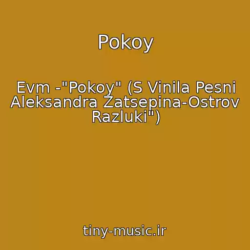 کاور آهنگ Pokoy از Evm -"Pokoy" (S Vinila Pesni Aleksandra Zatsepina-Ostrov Razluki")