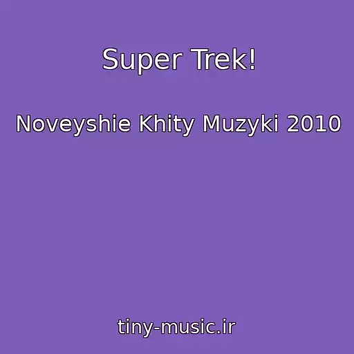 کاور آهنگ Super Trek! از Noveyshie Khity Muzyki 2010