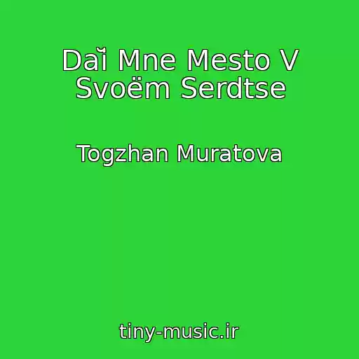 کاور آهنگ Daĭ Mne Mesto V Svoëm Serdtse از Togzhan Muratova