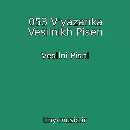 کاور آهنگ 053 V'yazanka Vesіlnikh Pіsen از Vesіlnі Pіsnі
