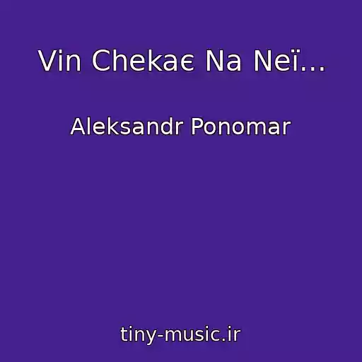 کاور آهنگ Vіn Chekaє Na Neї... از Aleksandr Ponomar