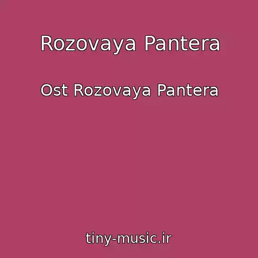 کاور آهنگ Rozovaya Pantera از Ost Rozovaya Pantera